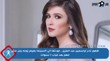 ظهور نادر لياسمين عبد العزيز.. عودتها إلى السينما بفيلم زوجة رجل مش مهم بعد غياب 7 سنوات